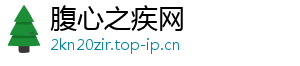 腹心之疾网